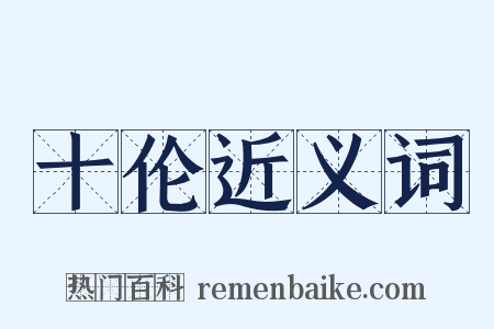 十伦近义词是什么意思的图片